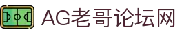 老哥论坛·(中国)有限公司官网